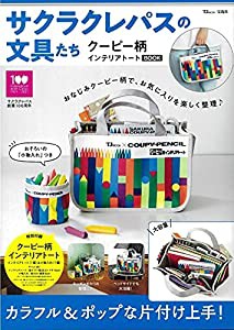 サクラクレパスの文具たち クーピー柄インテリアトートBOOK (TJMOOK)(中古品)