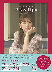 もっとかわいくなれる ひよんTips my sweet plan(中古品)