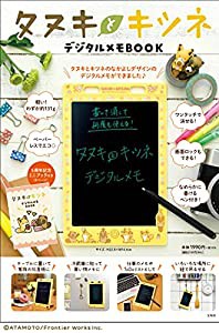 タヌキとキツネ デジタルメモBOOK (バラエティ)(中古品)