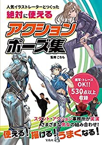 人気イラストレーターとつくった 絶対に使えるアクションポーズ集(中古品)