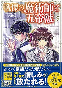 戦慄の魔術師と五帝獣 5 (このマンガがすごい! comics)(中古品)