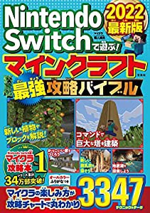 Nintendo Switchで遊ぶ! マインクラフト最強攻略バイブル 2022最新版(中古品)