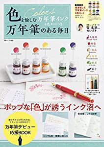 色を愉しむ万年筆インク6色セットつき 万年筆のある毎日 (TJMOOK)(中古品)