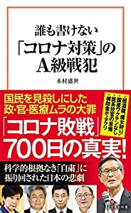 誰も書けない「コロナ対策」のA級戦犯 (宝島社新書)(中古品)