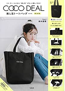 COCO DEAL 推し活トートバッグBOOK BLACK (宝島社ブランドブック)(中古品)