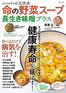 ハーバード大学式 命の野菜スープ 長生き味噌プラス (TJMOOK)(中古品)