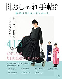 大人のおしゃれ手帖 私のベストコーディネート (TJMOOK)(中古品)