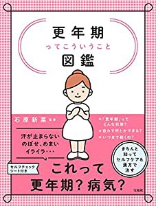 更年期ってこういうこと図鑑(中古品)