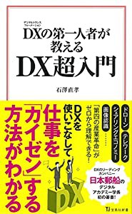 DXの第一人者が教える DX超入門 (宝島社新書)(中古品)