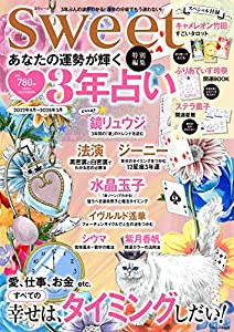 sweet特別編集 あなたの運勢が輝く 3年占い (TJMOOK)(中古品)