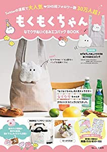 もくもくちゃん なでウサぬいぐるみエコバッグBOOK (TJMOOK)(中古品)