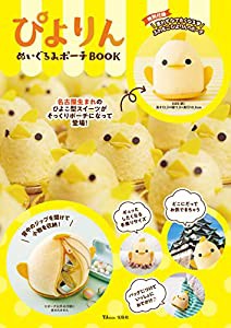 ぴよりん ぬいぐるみポーチBOOK (TJMOOK)(中古品)