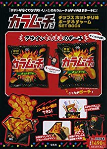 カラムーチョチップス ホットチリ味 ポーチ&チャーム SET BOOK (バラエティ)(中古品)