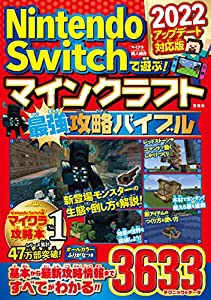 Nintendo Switchで遊ぶ! マインクラフト最強攻略バイブル 2022アップデート対応版(中古品)