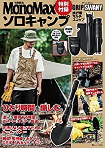 MonoMax特別編集 ソロキャンプ 特別付録 GRIP SWANY 携行用マルチスコップ (TJMOOK)(中古品)