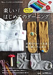 大人のおしゃれ手帖特別編集 楽しい! はじめてのダーニング (TJMOOK)(中古品)