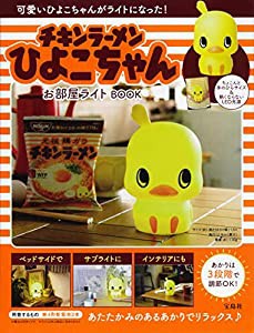 チキンラーメン ひよこちゃん お部屋ライトBOOK (バラエティ)(中古品)