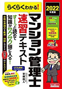 らくらくわかる! マンション管理士 速習テキスト 2022年度(中古品)