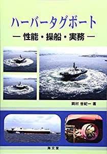 ハーバータグボート—性能・操船・実務(中古品)