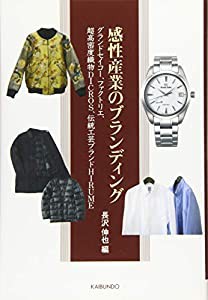 感性産業のブランディング: グランドセイコー、ファクトリエ、超高密度織物DICROS、伝統工芸ブランドHIRUME(中古品)