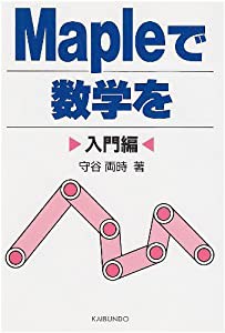 Mapleで数学を 入門編(中古品)