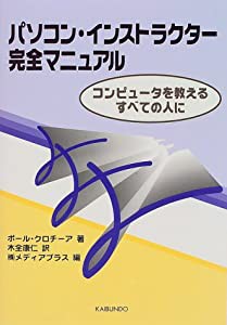 パソコン・インストラクター完全マニュアル—コンピュータを教えるすべての人に(中古品)