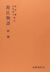 源氏物語 朝顔(中古品)