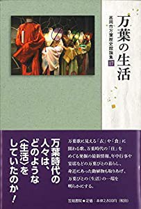 万葉の生活 (高岡市万葉歴史館論集)(中古品)