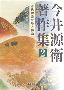 今井源衛著作集 第2巻: 源氏物語登場人物論(中古品)