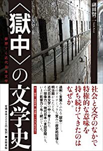 〈獄中〉の文学史: 夢想する近代日本文学(中古品)