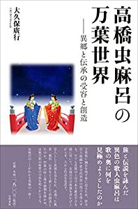 高橋虫麻呂の万葉世界: 異郷と伝承の受容と創造(中古品)