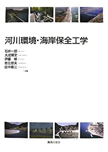 河川環境・海岸保全工学(中古品)