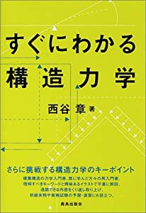 すぐにわかる構造力学(中古品)