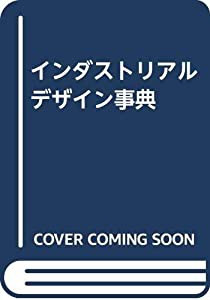 インダストリアルデザイン事典(中古品)