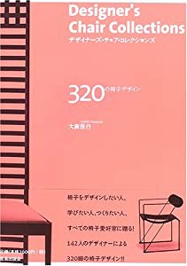 デザイナーズ・チェア・コレクションズ 320の椅子デザイン(中古品)