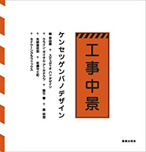 工事中景 ケンセツゲンバのデザイン(中古品)