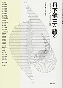 丹下健三を語る: 初期から1970年代までの軌跡(中古品)