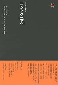 ゴシック 下　 SD選書 117 西欧の芸術 2(中古品)