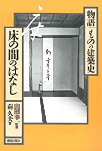 床の間のはなし (物語ものの建築史)(中古品)