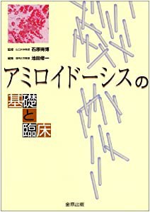 アミロイドーシスの基礎と臨床(中古品)