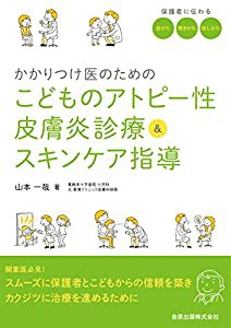 かかりつけ医のためのこどものアトピー性皮膚炎診療&スキンケア指導(中古品)