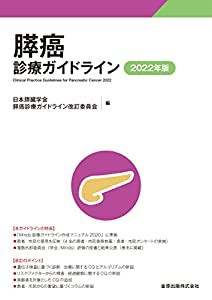 膵癌診療ガイドライン 2022年版(中古品)