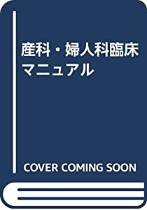 産科・婦人科臨床マニュアル(中古品)