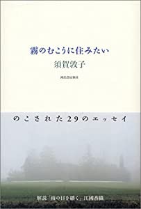 霧のむこうに住みたい(中古品)