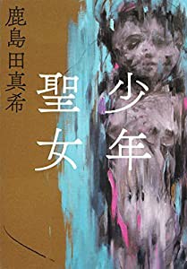 少年聖女(中古品)