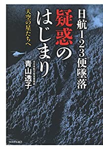 日航123便墜落 疑惑のはじまり: 天空の星たちへ(中古品)