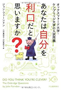 オックスフォード大学・ケンブリッジ大学の入試問題　あなたは自分を利口だと思いますか？(中古品)