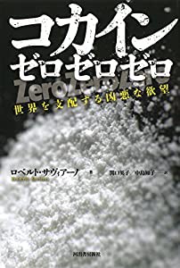 コカイン ゼロゼロゼロ: 世界を支配する凶悪な欲望(中古品)