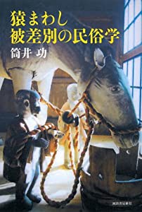 猿まわし 被差別の民俗学(中古品)