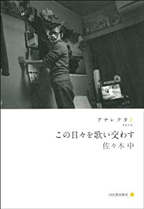 この日々を歌い交わす---アナレクタ２ (アナレクタ 2)(中古品)